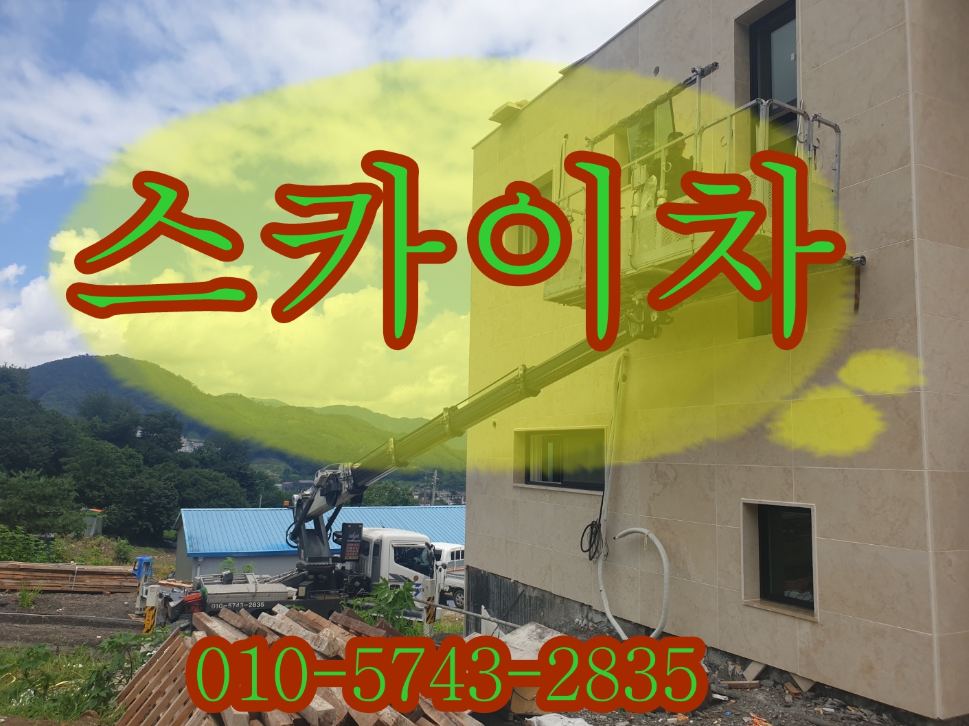 강북구스카이차 간판 시트지 철거작업 후기