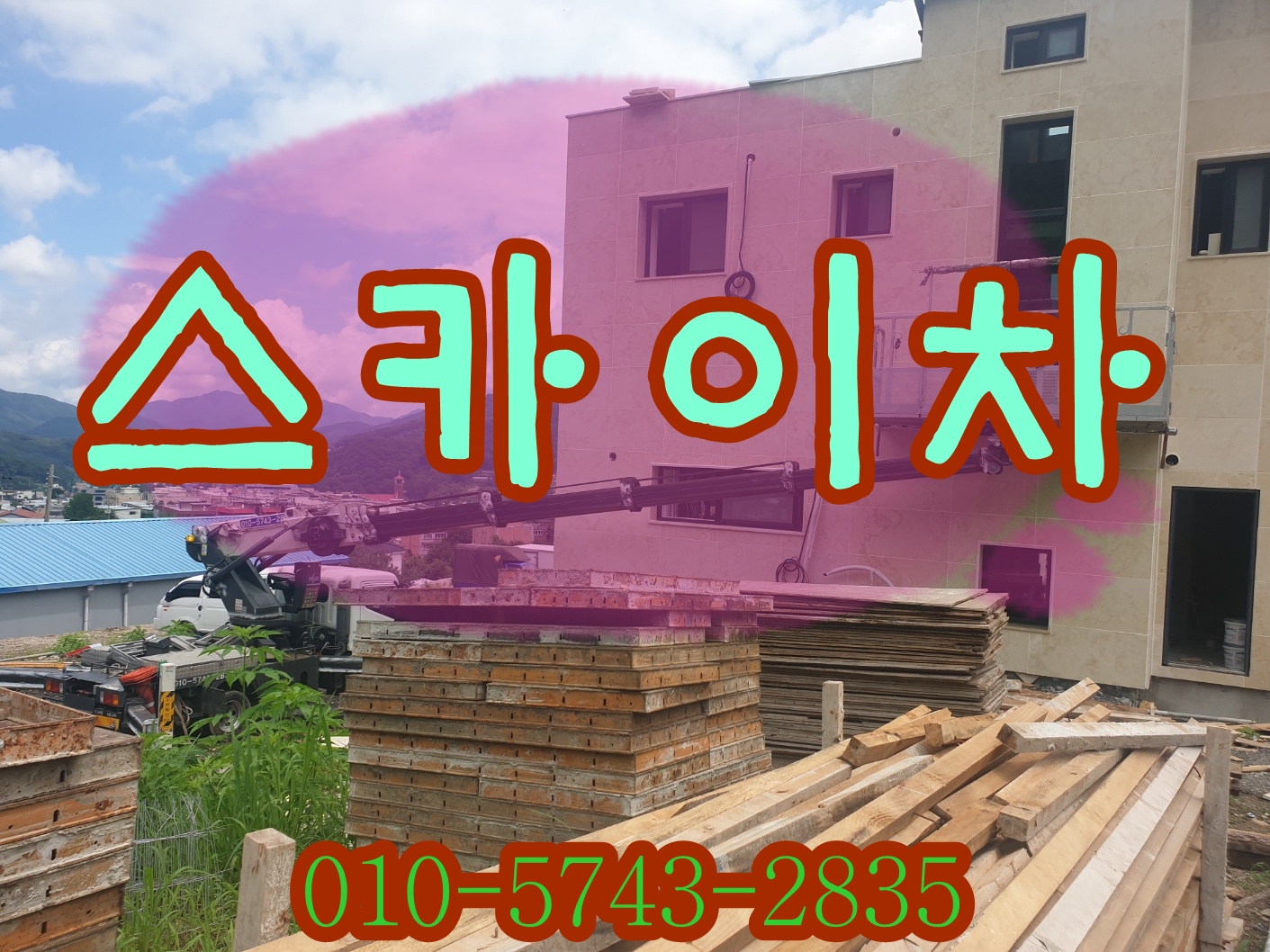 관악구스카이차 H빔 설치작업 후기