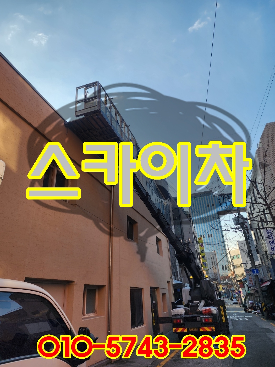 금천구스카이차 건물외벽 물청소 작업 후기